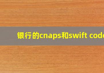 银行的cnaps和swift code